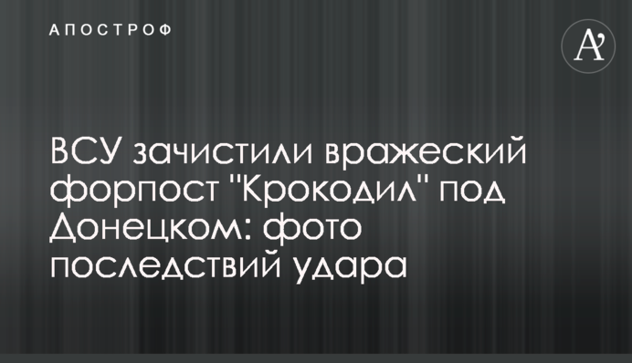 ВСУ зачистили вражеский форпост 