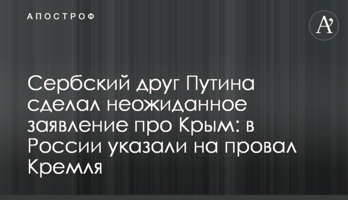Сербський друг Путіна зробив несподівану заяву про Крим: в Росії вказали на провал Кремля