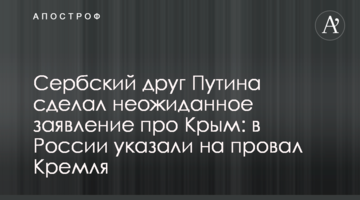 Сербський друг Путіна зробив несподівану заяву про Крим: в Росії вказали на провал Кремля