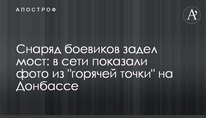 Снаряд боевиков задел мост: в сети показали фото из 
