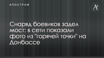 Снаряд бойовиків зачепив міст: в мережі показали фото з "гарячої точки" на Донбасі