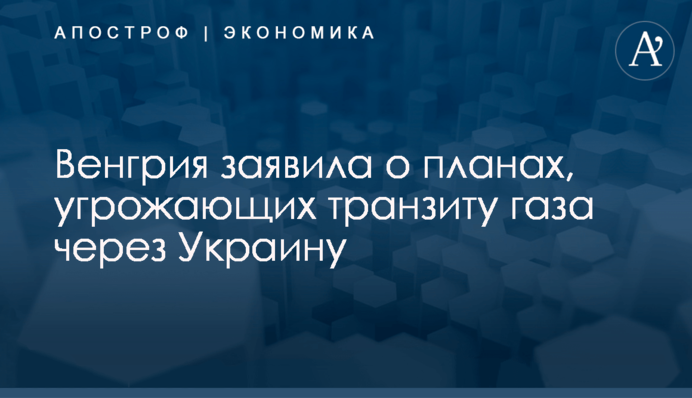 Венгрия заявила о планах, угрожающих транзиту газа через Украину