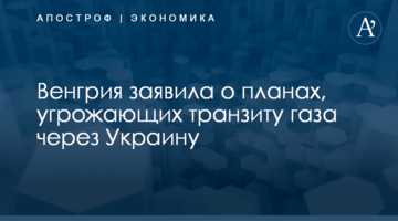 Венгрия заявила о планах, угрожающих транзиту газа через Украину