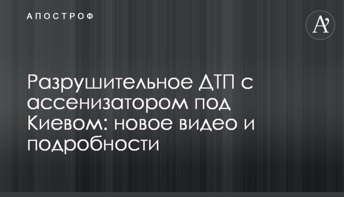 Разрушительное ДТП с ассенизатором под Киевом: новое видео и подробности
