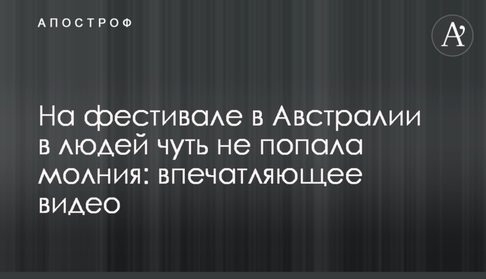 На фестивале в Австралии в людей чуть не попала молния: впечатляющее видео