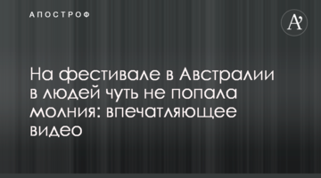 На фестивалі в Австралії в людей мало не влучила блискавка: вражаюче відео