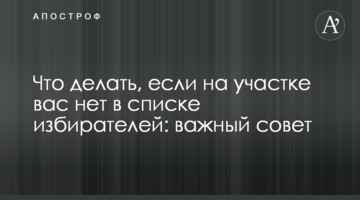 Що робити, якщо на ділянці вас немає в списку виборців: важлива порада