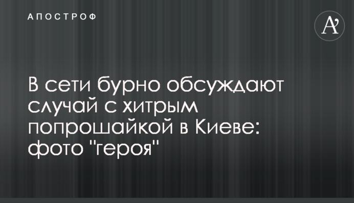 В сети бурно обсуждают случай с хитрым попрошайкой в Киеве: фото 