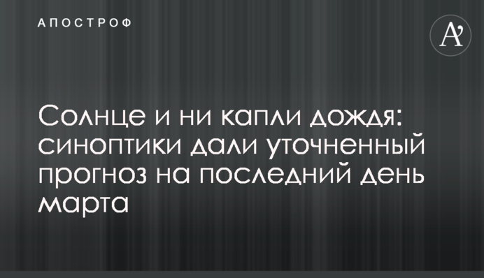 Сонце і ні краплі дощу: синоптики дали уточнений прогноз на останній день березня