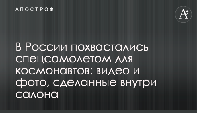 У Росії похвалилися спецлітаком для космонавтів: відео та фото, зроблені всередині салону