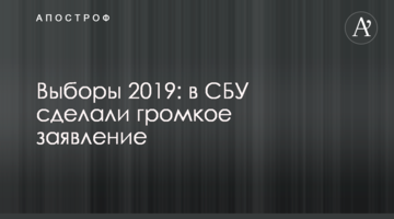 Вибори 2019: в СБУ зробили гучну заяву