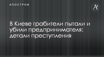 У Києві грабіжники катували і вбили підприємця: деталі злочину
