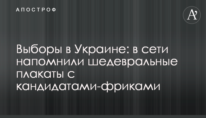 Выборы в Украине: в сети напомнили шедевральные плакаты с кандидатами-фриками