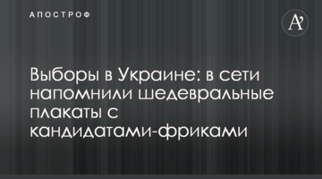 Вибори в Україні: в мережі нагадали шедевральні плакати з кандидатами-фріками