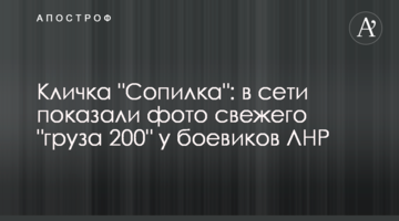 Кличка "Сопілка": в мережі показали фото свіжого "вантажу 200" у бойовиків ЛНР