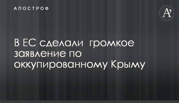 В ЄС зробили гучну заяву щодо окупованого Криму