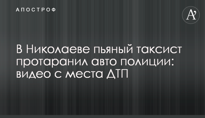 У Миколаєві п'яний таксист протаранив авто поліції: відео з місця ДТП