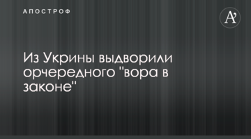 Из Украины выдворили очередного "вора в законе"