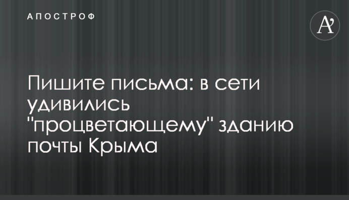 Пишите письма: в сети удивились 