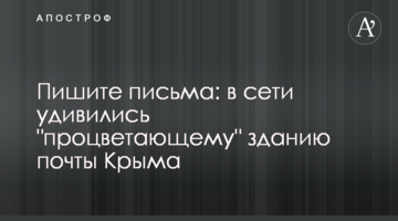 Пишіть листи: в мережі здивувалися "процвітаючій" будівлі пошти Криму