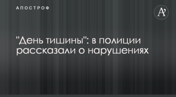 "День тиші": у поліції розповіли про порушення
