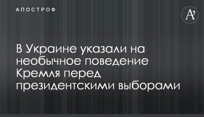 В Украине указали на необычное поведение Кремля перед президентскими выборами