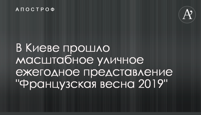 В Киеве прошло масштабное уличное ежегодное представление 