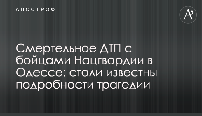 Смертельное ДТП с бойцами Нацгвардии в Одессе: стали известны подробности трагедии