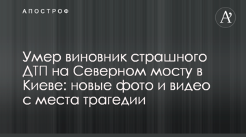 Помер винуватець страшної ДТП на Північному мосту в Києві: нові фото і відео з місця трагедії