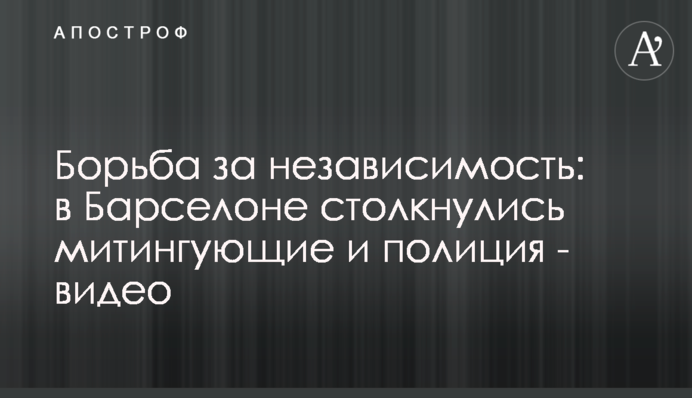 Борьба за независимость: в Барселоне столкнулись митингующие и полиция - видео