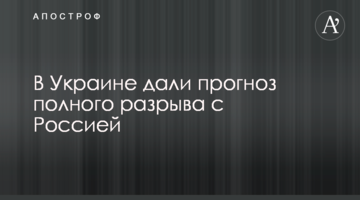 В Україні дали прогноз повного розриву з Росією