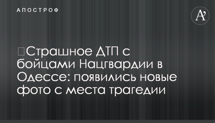 Страшна ДТП з бійцями Нацгвардії в Одесі: з'явилися нові фото з місця трагедії