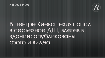 У центрі Києва Lexus потрапив в серйозну ДТП, влетівши в будівлю: опубліковано фото і відео