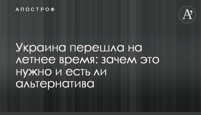 Україна перейшла на літній час: навіщо це потрібно і чи є альтернатива
