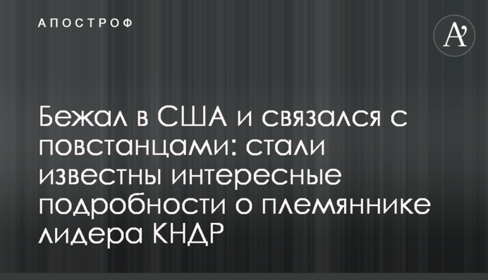 Втік до США і зв'язався з повстанцями: стали відомі цікаві подробиці про племінника лідера КНДР