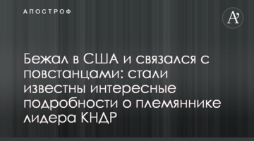 Втік до США і зв'язався з повстанцями: стали відомі цікаві подробиці про племінника лідера КНДР