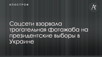 Соцмережі підірвала зворушлива фотожаба на президентські вибори в Україні