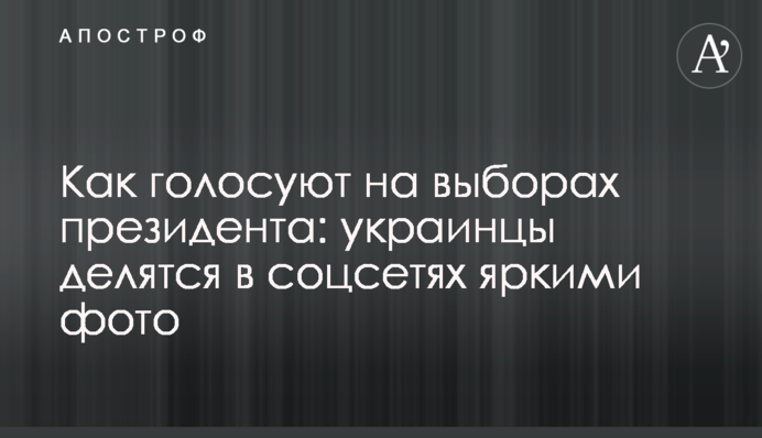 Как голосуют на выборах президента: украинцы делятся в соцсетях яркими фото