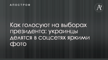Як голосують на виборах президента: українці діляться в соціальних мережах яскравими фото