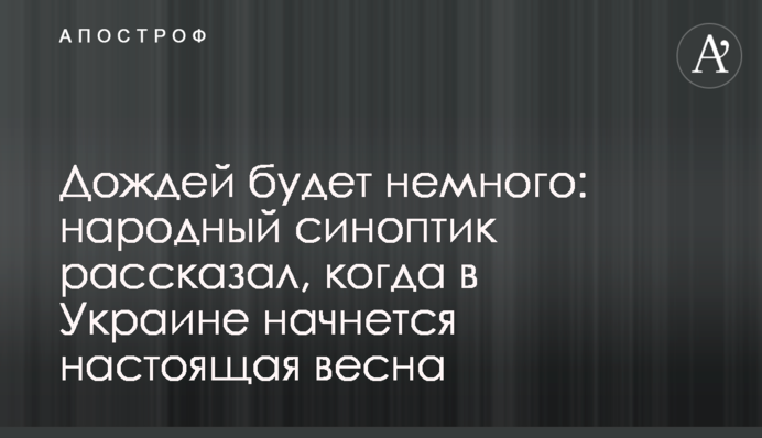 Дождей будет немного: народный синоптик рассказал, когда в Украине начнется настоящая весна