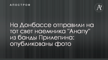 На Донбасі відправили на той світ найманця "Анапу" з банди Прилєпіна: опубліковано фото