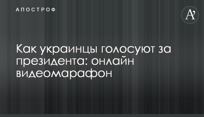 Як українці голосують за президента: онлайн відеомарафон