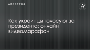 Як українці голосують за президента: онлайн відеомарафон