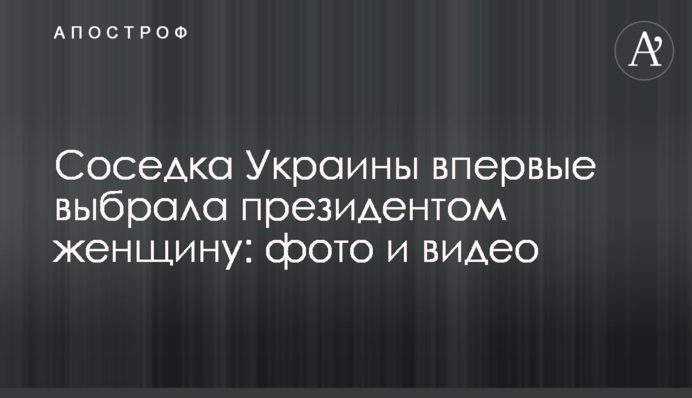 Соседка Украины впервые выбрала президентом женщину: фото и видео
