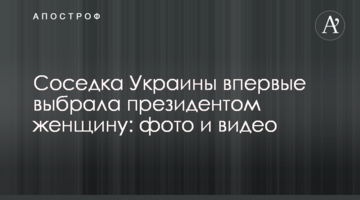 Сусідка України вперше обрала президентом жінку: фото і відео
