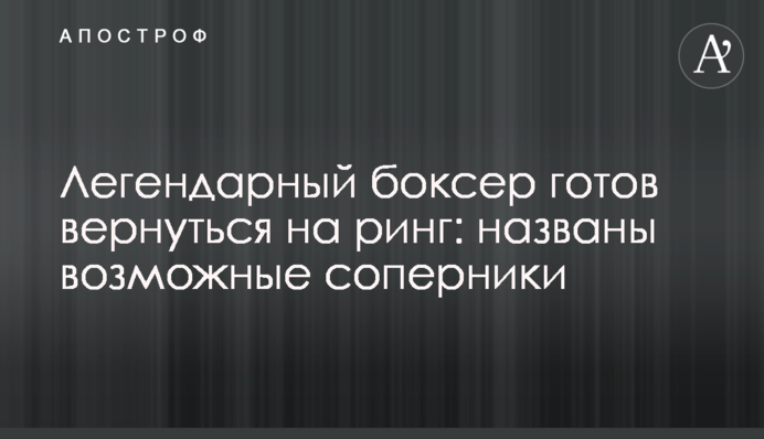 Легендарный боксер готов вернуться на ринг: названы возможные соперники