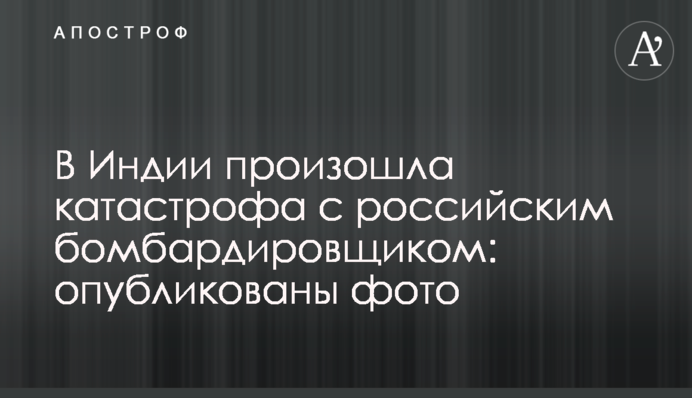 В Индии произошла катастрофа с российским бомбардировщиком: опубликованы фото