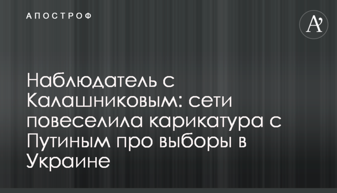 Спостерігач з Калашниковим: мережі повеселила карикатура з Путіним про вибори в Україні