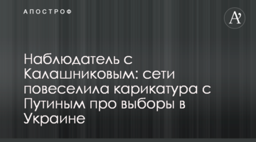 Спостерігач з Калашниковим: мережі повеселила карикатура з Путіним про вибори в Україні