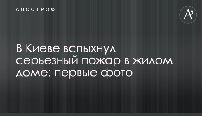 У Києві спалахнула серйозна пожежа в житловому будинку: перші фото